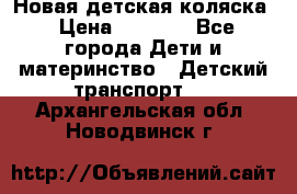 Новая детская коляска › Цена ­ 5 000 - Все города Дети и материнство » Детский транспорт   . Архангельская обл.,Новодвинск г.